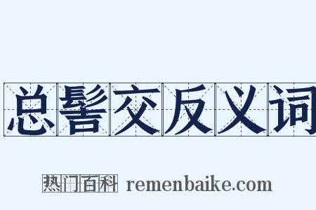 总髻交反义词是什么意思的图片